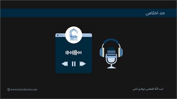 پادکست | "حد اخلاص"