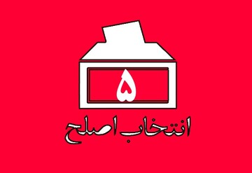 شاخصه‌های اصلح | هشت شاخصه مهم برای رئیس جمهور مطلوب