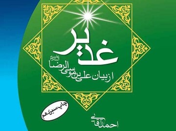 کتاب «غدیر از بیان علی بن موسی الرضا(ع)»  معرفی شد