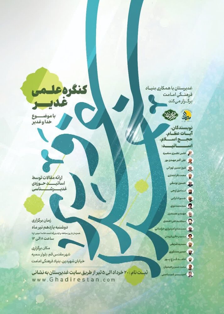 کنگره علمی غدیر با موضوع «خدا و غدیر» برگزار میشود