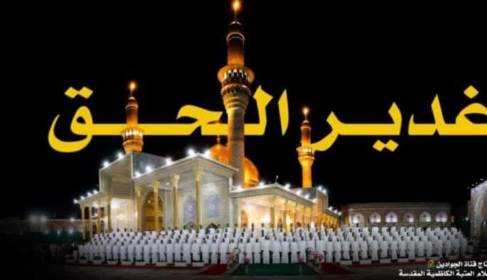 بالفيديو/ نشيد «غدير الحق» بالفيديو/ نشيد «غدير الحق»