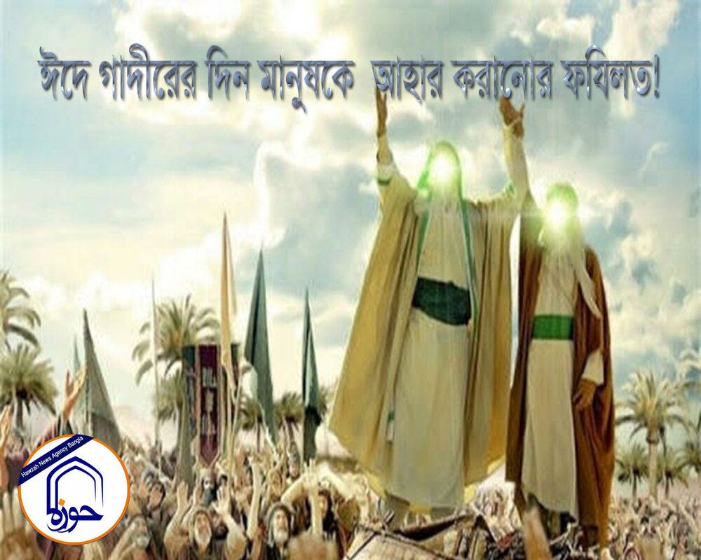 ঈদে গাদীরের দিন মানুষকে  আহার করানোর ফযিলত! ঈদে গাদীর