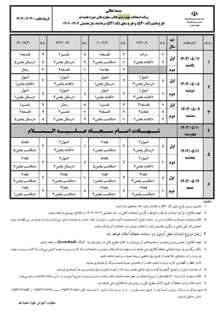 برنامه امتحانات نوبت ششم طلاب سطوح عالی حوزه علمیه قم اعلام شد