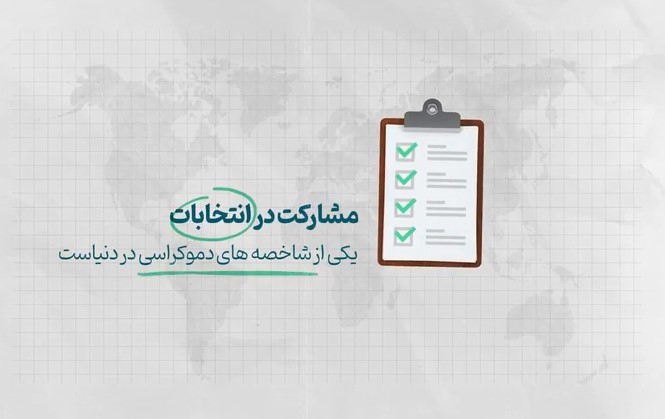 موشن گرافیک | "شرکت در انتخابات؛ تکلیف الهی"