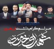 مراسم چهلم شهدای خدمت در سراسر استان بوشهر برگزار می‌شود