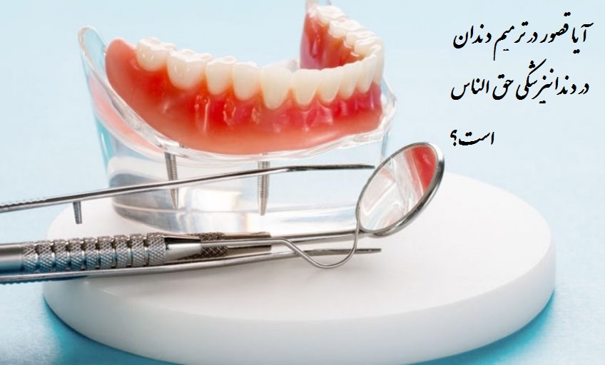 احکام شرعی | آیا قصور در دندانپزشکی حق‌الناس است؟