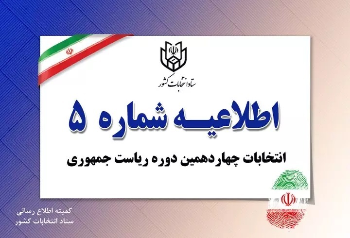 تبلیغات نامزدهای انتخابات ۸ صبح فردا پایان می‌پذیرد