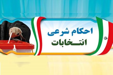 احکام شرعی | حکم استفاده از وجوهات شرعیه جهت تأمین هزینه تبلیغات انتخاباتی