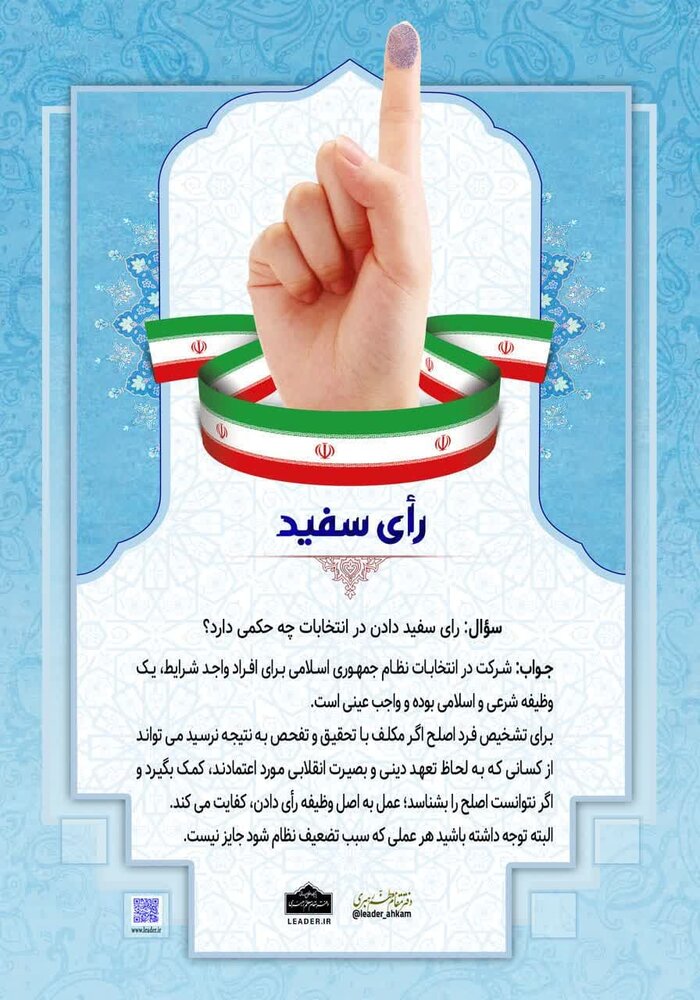 احکام شرعی | حکم شرعی رأی سفید