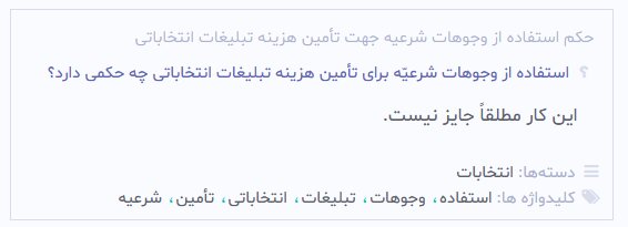 احکام شرعی | حکم استفاده از وجوهات شرعیه جهت تأمین هزینه تبلیغات انتخاباتی