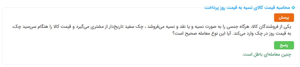 احکام شرعی | محاسبه قیمت کالای نسیه به قیمت روز پرداخت