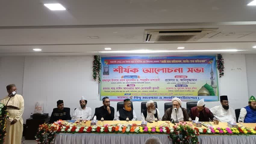 ঐতিহাসিক বিদায় হজ ও গাদীরে খুম দিবস উপলক্ষ্যে আলোচনা সভা অনুষ্ঠিত মহানবী (সা.) এর বিদায় হজ ও গাদীরে খুম উপলক্ষ্যে আলোচনা সভা অনুষ্ঠিত হয়েছে।
