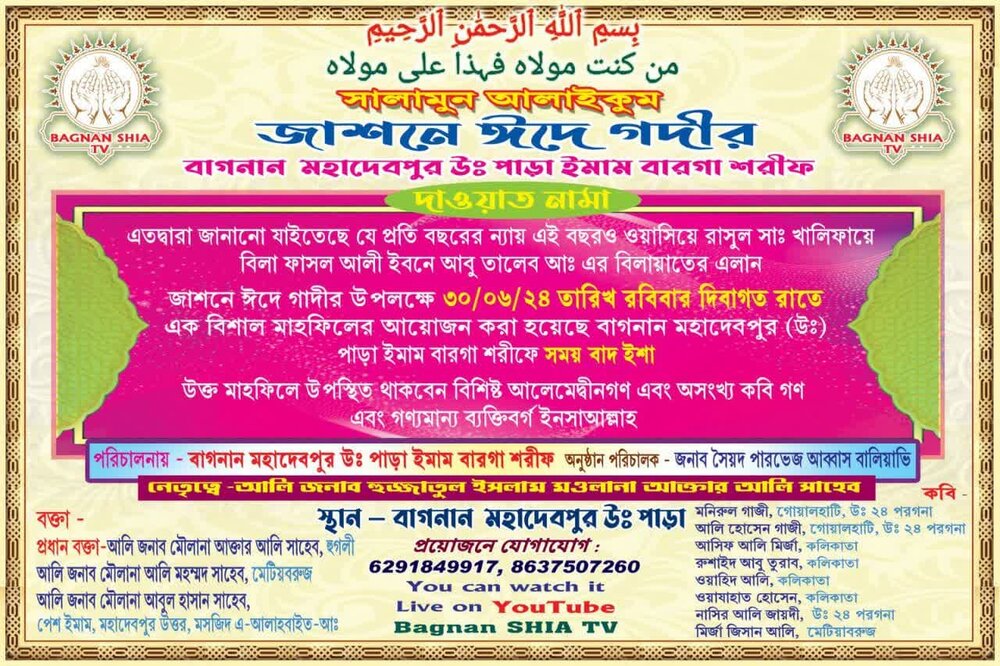 ঈদে গাদীর উপলক্ষে মাহফিলের আয়োজন ঈদে গাদীর উপলক্ষে মাহফিলের আয়োজন করা হয়েছে