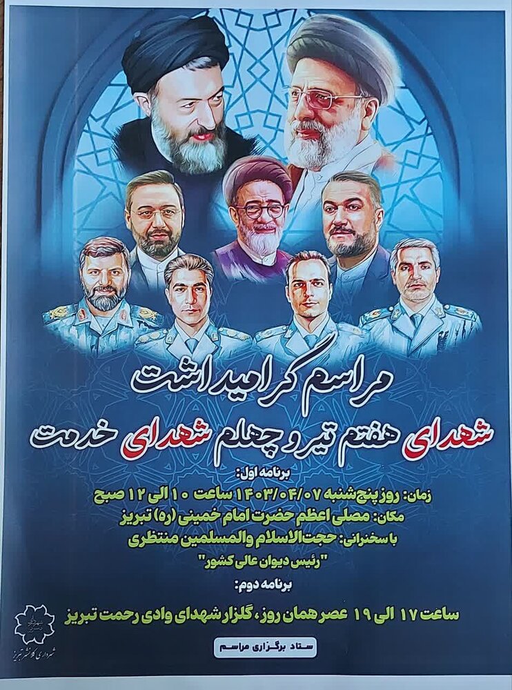 اطلاعیه برگزاری مراسم چهلم شهدای خدمت در تبریز