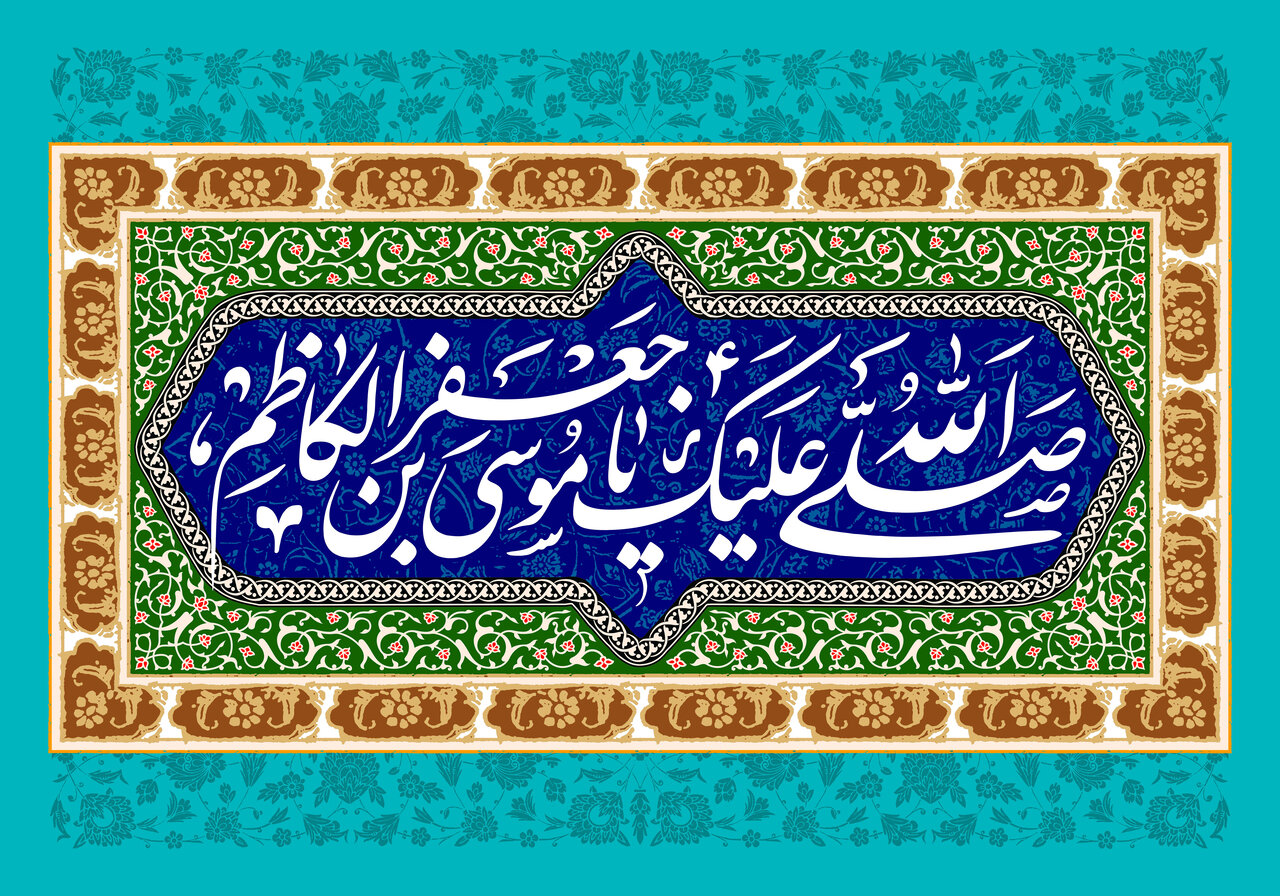 زرق و برق دنیا در کلام امام کاظم علیه السلام