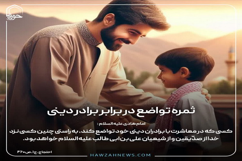 عکس نوشت| ثمره تواضع در برابر برادر دینی