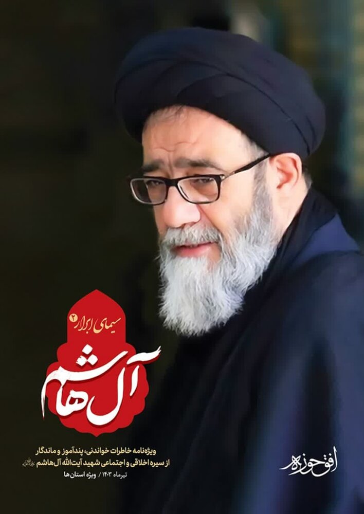 ویژهنامه آیتالله «آل هاشم» منتشر شد + دانلود