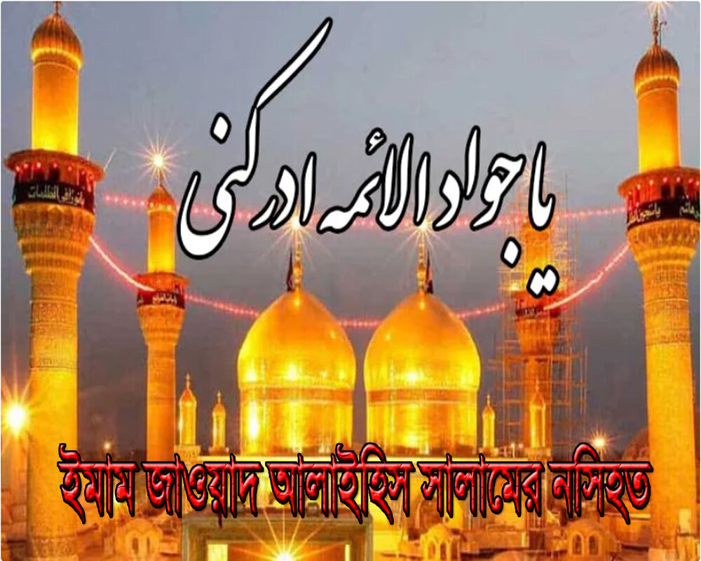ইমাম জাওয়াদ আলাইহিস সালামের নসিহত ইমাম জাওয়াদ আলাইহিস সালামের নসিহত