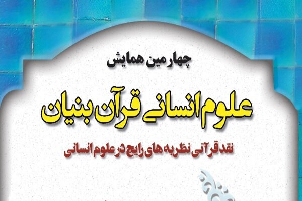 چهارمین همایش علوم انسانی قرآن بنیان مهرماه برگزار می شود