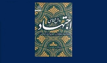 کتاب «روش‌شناسی اجتهاد» به چاپ چهارم رسید