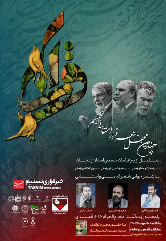 چهارمین محفل شعر قرار در زنجان برگزار می‌شود