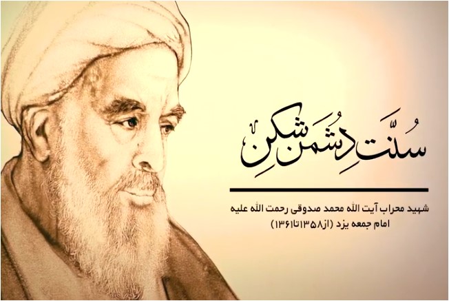 تصویرسازی از چهارمین شهید محراب، آیت‌الله محمد صدوقی امام جمعه یزد