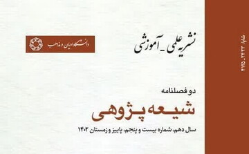 تمدید رتبه علمی پژوهشی دوفصلنامه شیعه پژوهی