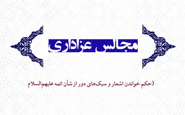 احکام شرعی | خواندن اشعار و سبک‌های دور از شأن ائمه (علیهم‌السلام)