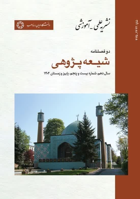 تمدید رتبه علمی پژوهشی دوفصلنامه شیعه پژوهی
