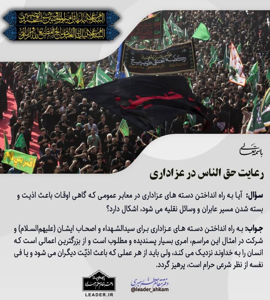 احکام شرعی | رعایت حقالناس در عزاداری