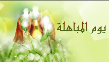 مراسم بزرگداشت روز مباهله در حرم مطهر رضوی برگزار می‌شود
