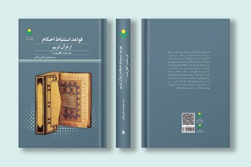 کتاب «قواعد استنباط احکام از قرآن کریم در سنت اهل بیت(ع)» منتشر شد