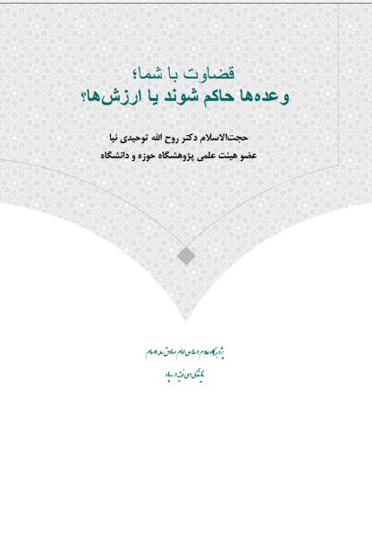 وعدهها حاکم شوند یا ارزشها؟ + دانلود