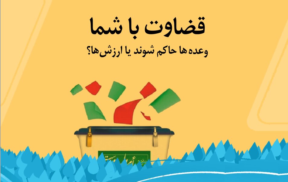 وعدهها حاکم شوند یا ارزشها؟ + دانلود - خبرگزاری حوزه