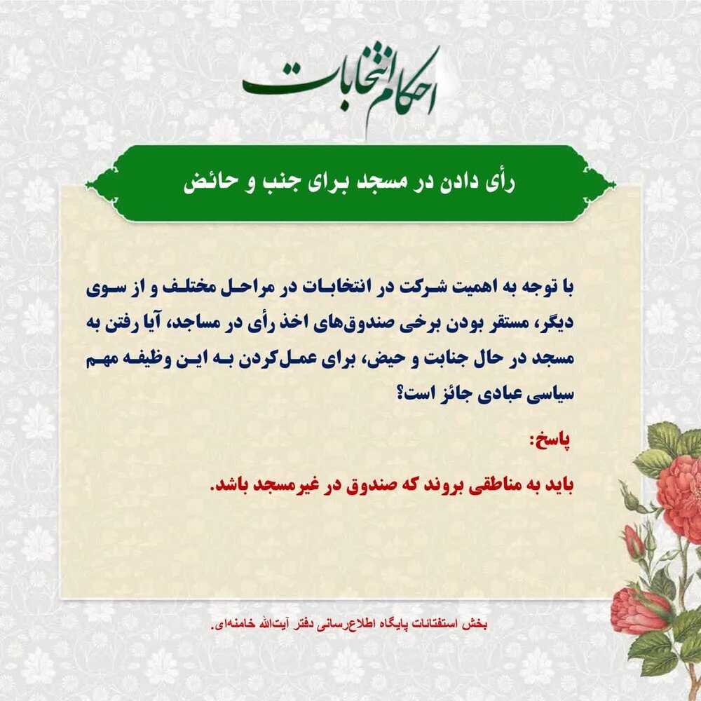 احکام شرعی | رأی دادن در مسجد برای جُنب و حائض