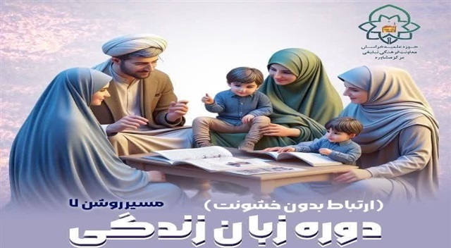 کارگاه آموزشی «زبان زندگی» برگزار می‌شود