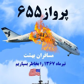 فیلم| تیر ماه هر سال یادآور شهادت ۲۹۰ مسافر آبهای نیلگون خلیج فارس