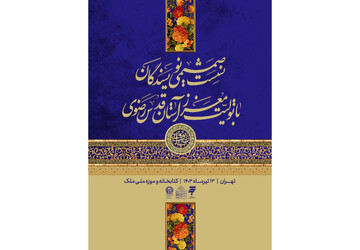برگزاری نشست صمیمانه «اهل‌قلم» با تولیت آستان قدس رضوی
