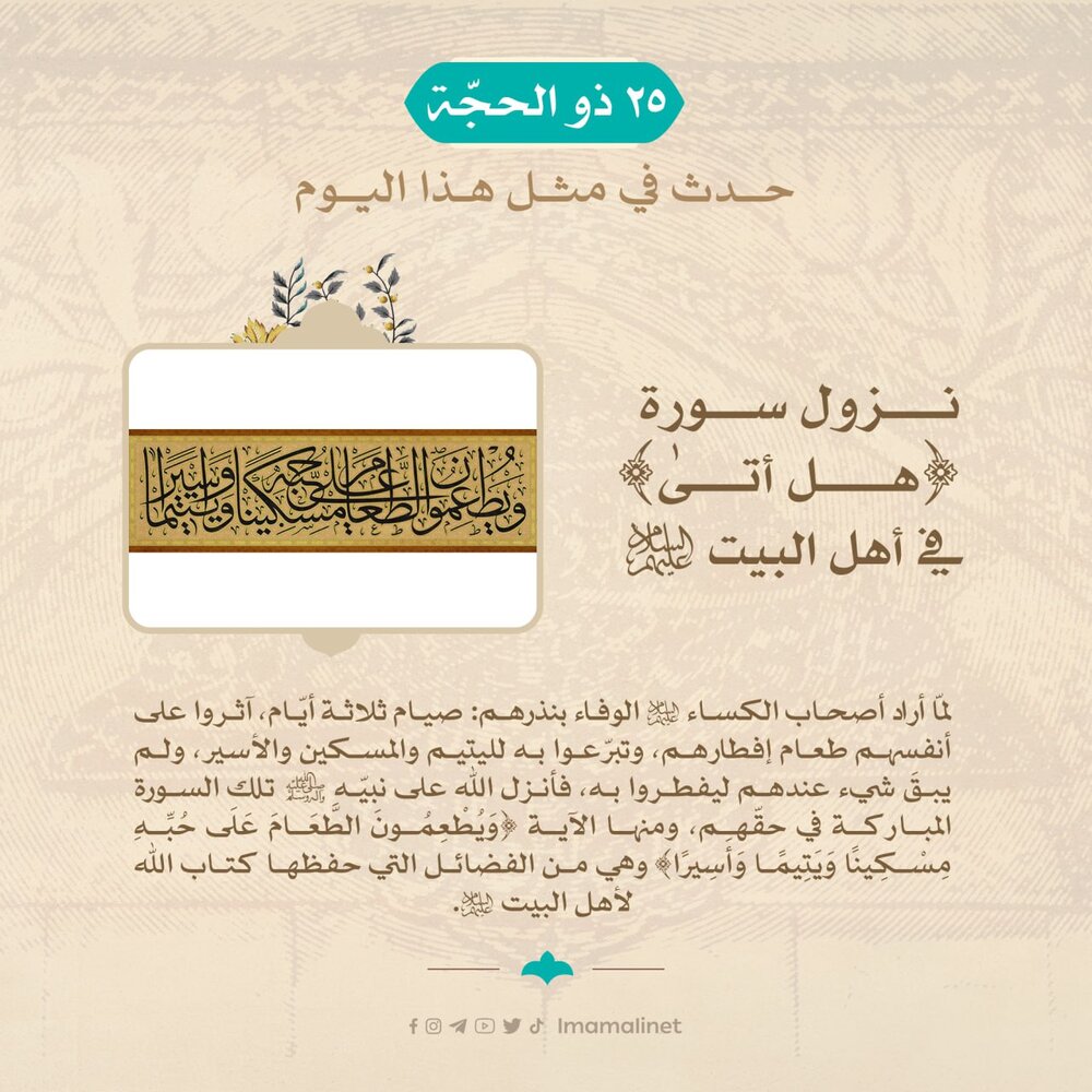 تصميم | ذكرى نزول سورة هل أتى في أهل البيت (ع)