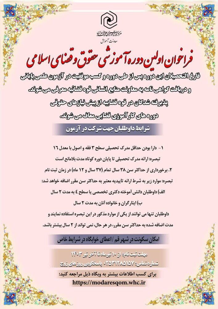 آغاز ثبتنام اولین دوره آموزش حقوق و قضای اسلامی