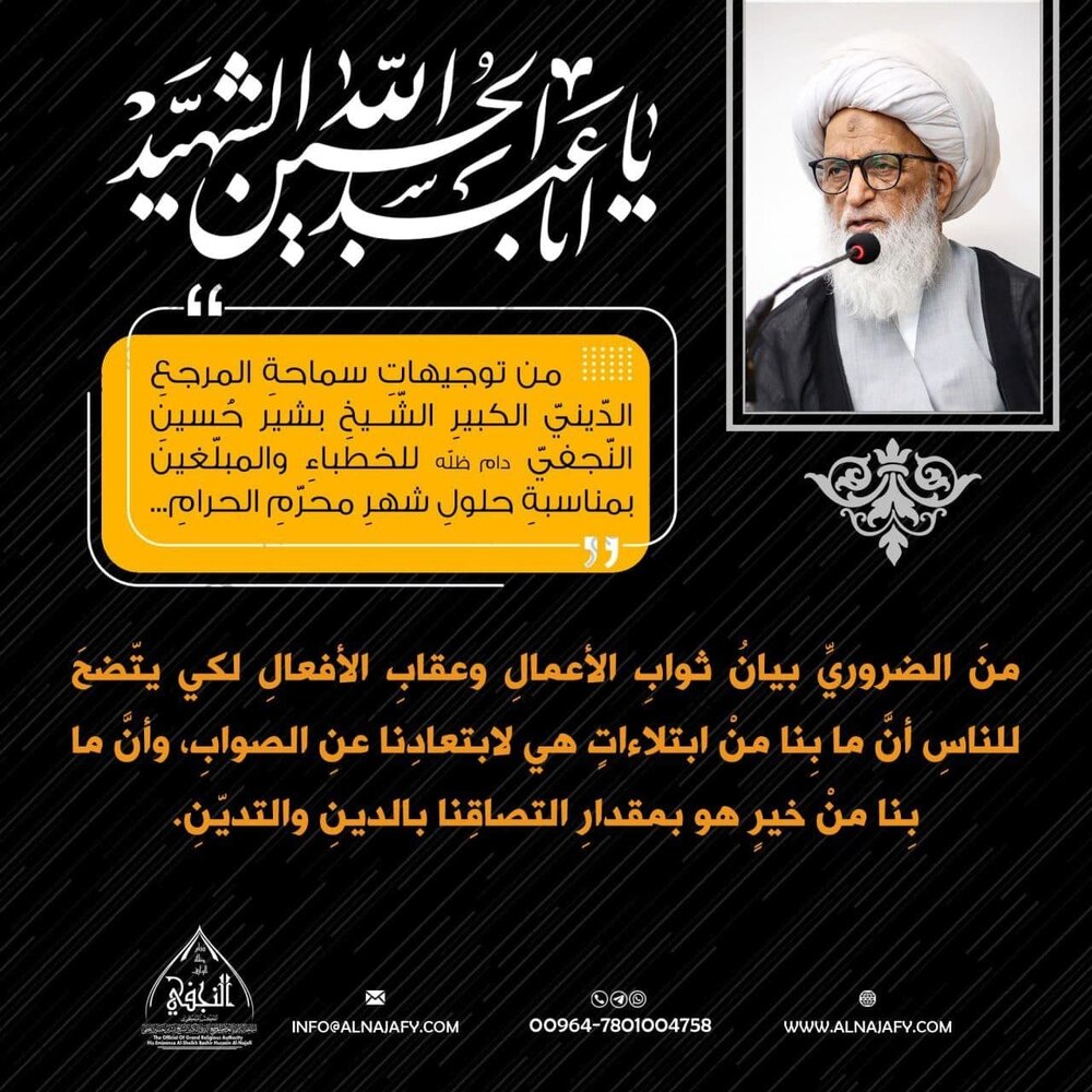 تصاميم | من توجيهاتِ سماحةِ المرجعِ النّجفيِّ للخطباءِ والمبلّغينَ بمناسبةِ حلولِ شهرِ محرّمِ الحرامِ