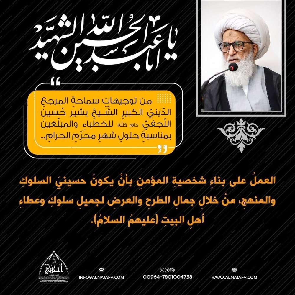 تصاميم | من توجيهاتِ سماحةِ المرجعِ النّجفيِّ للخطباءِ والمبلّغينَ بمناسبةِ حلولِ شهرِ محرّمِ الحرامِ