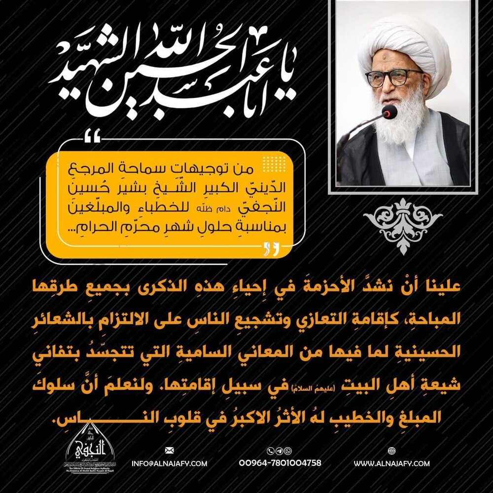 تصاميم | من توجيهاتِ سماحةِ المرجعِ النّجفيِّ للخطباءِ والمبلّغينَ بمناسبةِ حلولِ شهرِ محرّمِ الحرامِ