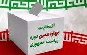 صدراتی انتخابات کا دوسرا مرحلہ؛ کل ایران بھر میں انتخابات ہوں گے