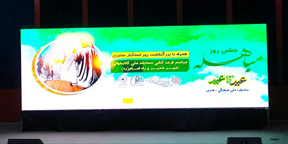 جشن بزرگ روز مباهله در بندرعباس برگزار شد+ عکس