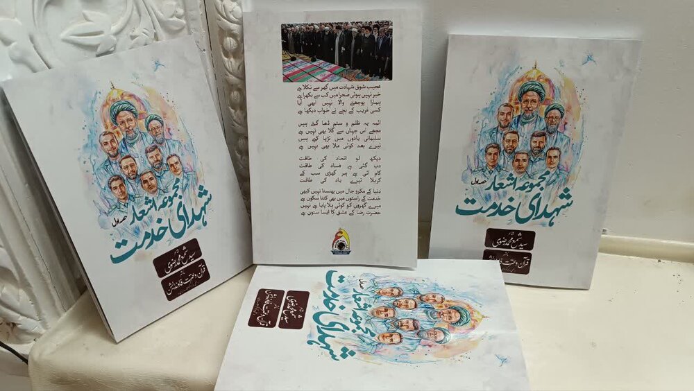 ”مجموعہ اشعار شہدائے خدمت“ منظر عام پر