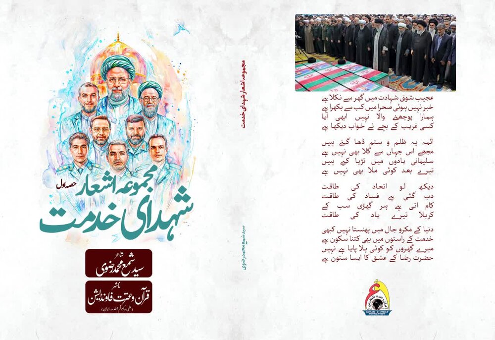 ”مجموعہ اشعار شہدائے خدمت“ منظر عام پر