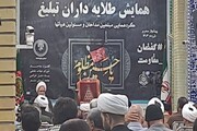 همایش طلایه‌داران تبلیغ در کرمانشاه برگزار شد+ عکس