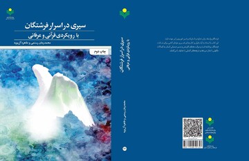 «سیری در اسرار فرشتگان» به چاپ دوم رسید