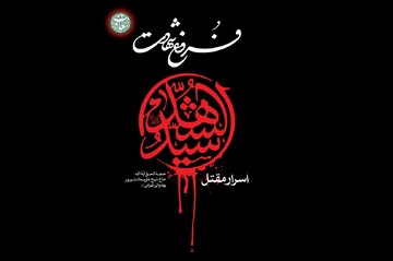 "فروغ شهادت"، سیری بر اسرار معنوی مقتل سیّدالشهدا(ع)